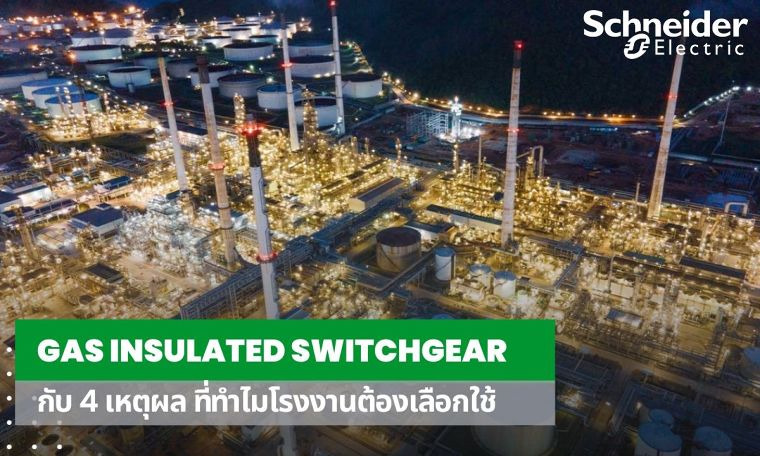 Gas Insulated Switchgear กับ 4 เหตุผล ที่ทำไมโรงงานต้องเลือกใช้ ภาพประกอบ