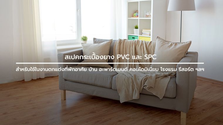 สเปคกระเบื้องยาง PVC และ SPC สำหรับใช้ในงานตกแต่งที่พักอาศัย บ้าน อะพาร์ตเมนต์ คอนโดมิเนียม โรงแรม รีสอร์ต ฯลฯ ภาพประกอบ