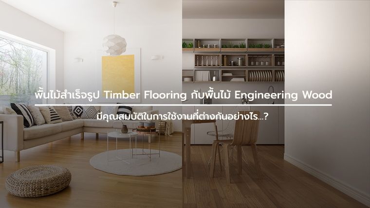 พื้นไม้สำเร็จรูป Timber Flooring กับพื้นไม้ Engineering Wood มีคุณสมบัติในการใช้งานที่ต่างกันอย่างไร…? ภาพประกอบ