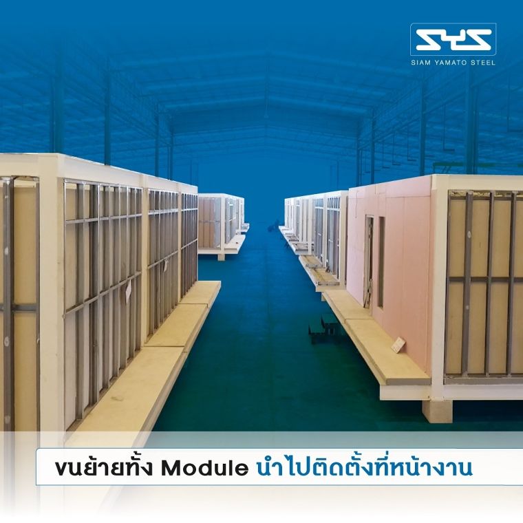 ทำความรู้จักกับขั้นตอนการทำงานของ Modular System  ตัวช่วยในการก่อสร้าง “ระบบสำเร็จรูป” ภาพประกอบ