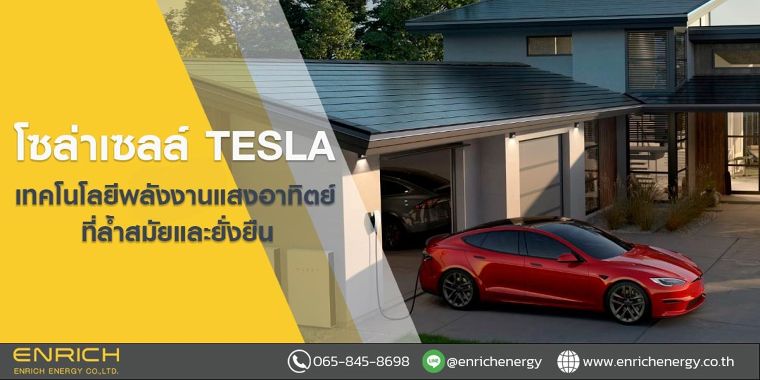 โซล่าเซลล์ Tesla เทคโนโลยีพลังงานแสงอาทิตย์ที่ล้ำสมัยและยั่งยืน ภาพประกอบ