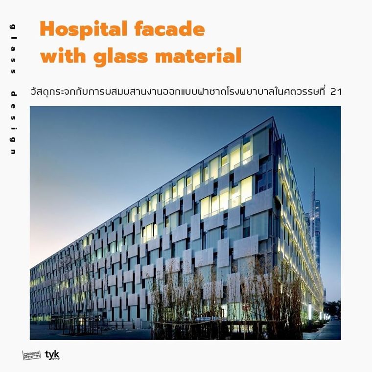 ปัจจุบันวัสดุกระจกเริ่มเข้ามามีบทบาทกับการนำไปใช้งานในรูปแบบของ facade designให้กับอาคารประเภทต่างๆเป็นอย่างมาก ซึ่งแม้กระทั่งอาคารอย่างโรงพยาบาลก็เลือกที่จะนำลักษณะของการออกแบบในสไตล์นี้กับวัสดุกระจก เข้ามาใช้ตกแต่งเพื่อเพิ่มความสวยงามให้กับพื้นที่ _____ ภาพประกอบ