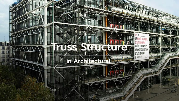 โครงถัก หรือโครงข้อหมุนในงานสถาปัตยกรรม (Truss Structure) ภาพประกอบ