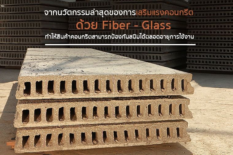 จากนวัตกรรมล่าสุดของการเสริมแรงคอนกรีต (Reinforement) ด้วย Fiber - Glass ทำให้สินค้าคอนกรีตสามารถป้องกันสนิมได้ตลอดอายุการใช้งาน ภาพประกอบ