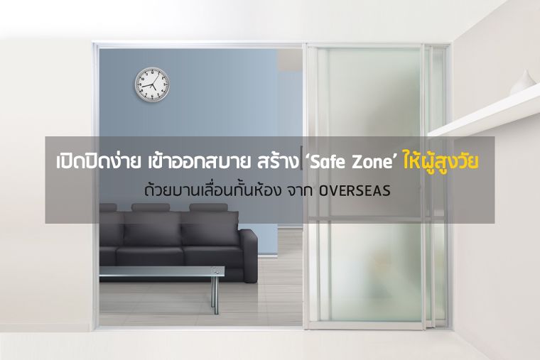 เปิดปิดง่าย เข้าออกสบาย สร้าง 'Safe Zone' ให้ผู้สูงวัยด้วยบานเลื่อนกั้นห้อง จาก OVERSEAS ภาพประกอบ