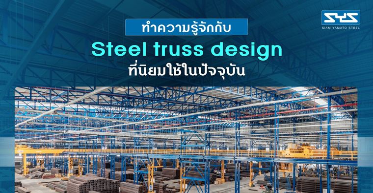 ทำความรู้จักกับ Steel truss design ที่นิยมใช้ในปัจจุบัน ภาพประกอบ