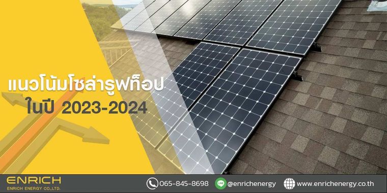 แนวโน้มโซล่ารูฟท็อปในปี 2023-2024 ภาพประกอบ