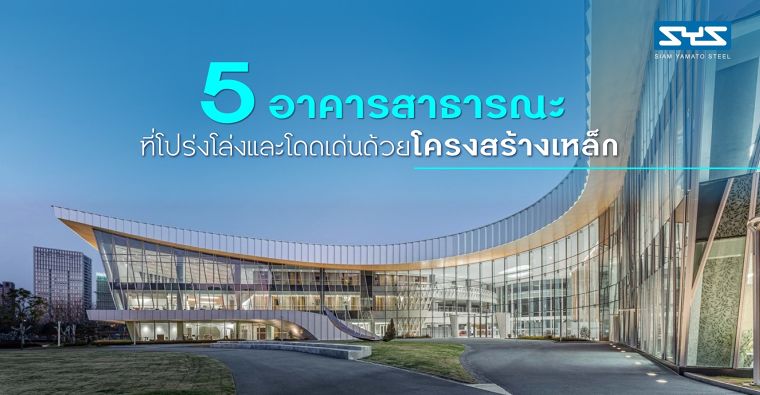 5 อาคารสาธารณะที่โปร่ง โล่งและโดดเด่นด้วยโครงสร้างเหล็ก ภาพประกอบ