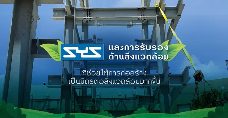 SYS และการรับรองด้านสิ่งแวดล้อม ที่ช่วยให้การก่อสร้างเป็นมิตรต่อสิ่งแวดล้อมมากขึ้น ภาพประกอบ