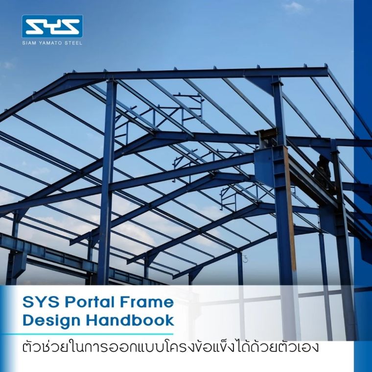 SYS Portal Frame Design Handbook หนังสือน่าสนใจในการออกแบบโรงงานโครงข้อแข็ง ภาพประกอบ