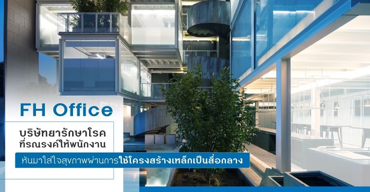 FH Office บริษัทยารักษาโรคที่รณรงค์ให้พนักงานหันมาใส่ใจสุขภาพ ผ่านการใช้โครงสร้างเหล็กเป็นสื่อกลาง ภาพประกอบ