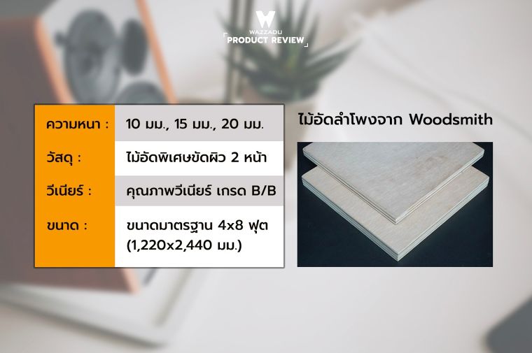 ไม้อัด กับคุณสมบัติที่เหมาะกับการใช้เป็นวัสดุผลิต “ลำโพง” ภาพประกอบ