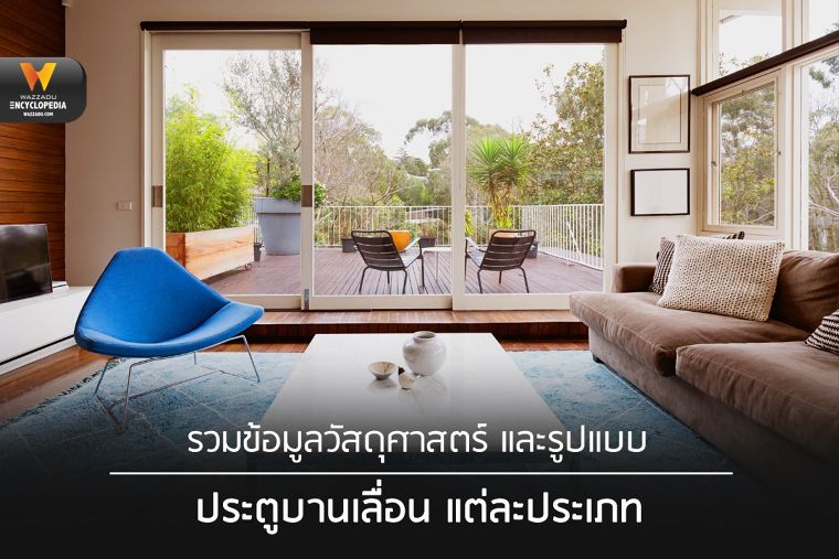 รวมข้อมูลวัสดุศาสตร์ และรูปแบบประตูบานเลื่อนแต่ละประเภท (Sliding Doors)  ภาพประกอบ