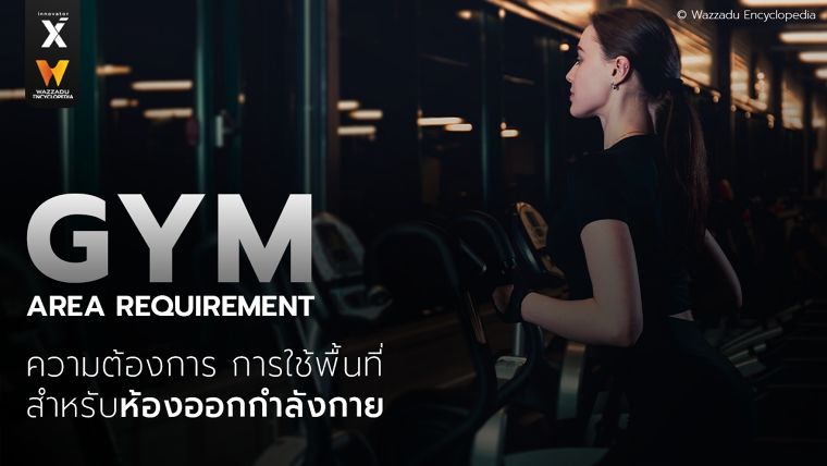 ความต้องการพื้นที่สำหรับห้องออกกำลังกาย (Area requirement for a gym) ภาพประกอบ