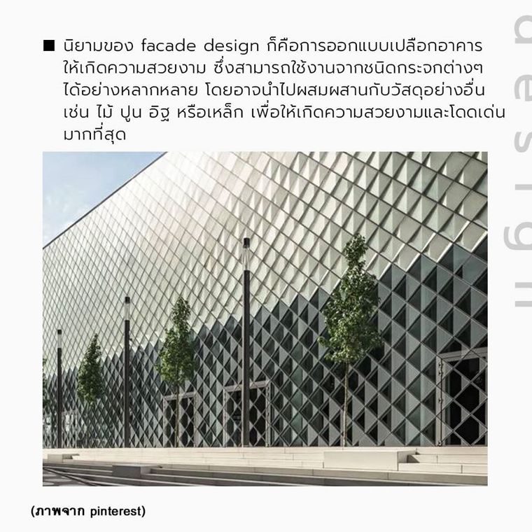 ปัจจุบันวัสดุกระจกเริ่มเข้ามามีบทบาทกับการนำไปใช้งานในรูปแบบของ facade designให้กับอาคารประเภทต่างๆเป็นอย่างมาก ซึ่งแม้กระทั่งอาคารอย่างโรงพยาบาลก็เลือกที่จะนำลักษณะของการออกแบบในสไตล์นี้กับวัสดุกระจก เข้ามาใช้ตกแต่งเพื่อเพิ่มความสวยงามให้กับพื้นที่ _____ ภาพประกอบ