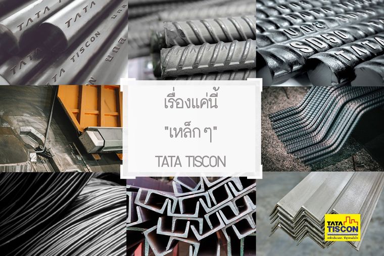 เรื่องแค่นี้เหล็กๆ : เรื่องเหล็กจะเป็นเรื่องง่าย เพียงแค่วางใจใช้  TATA TISCON ภาพประกอบ