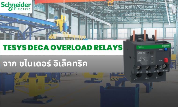 Thermal Overload Relays คืออะไร และต่างกันอย่างไร ภาพประกอบ