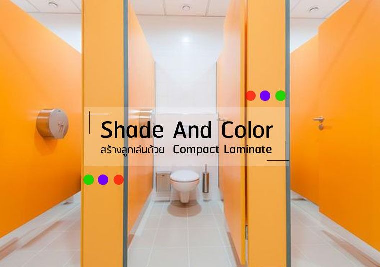 Shade and Color สร้างลูกเล่นด้วยสีผนังห้องน้ำสำเร็จรูปจาก Compact Laminate ภาพประกอบ