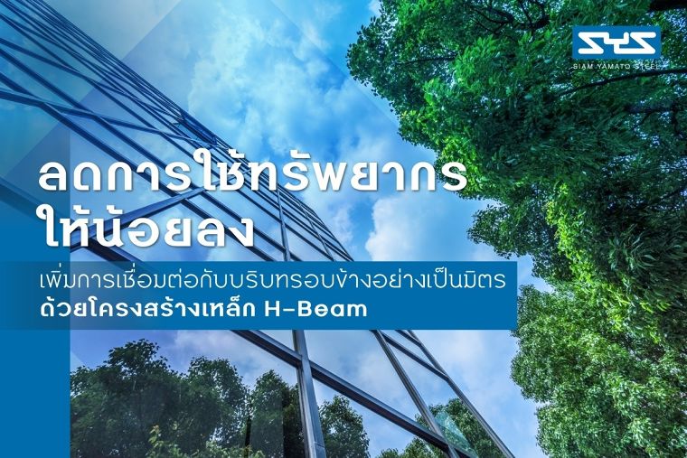 ลดการใช้ทรัพยากรให้น้อยลง และเพิ่มการเชื่อมต่อ กับบริบทรอบข้างอย่างเป็นมิตรด้วยโครงสร้างเหล็ก ภาพประกอบ