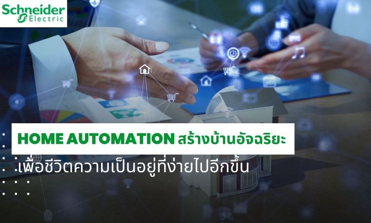 Home Automation สร้างบ้านอัจฉริยะเพื่อชีวิตความเป็นอยู่ที่ง่ายไปอีกขึ้น ภาพประกอบ