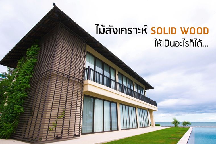 “Solid Wood” ไม้สังเคราะห์ประโยชน์เยอะ ทั้งดีทั้งเด่น...เป็นอะไรก็ได้ ภาพประกอบ