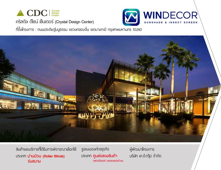 Crystal Design Center (CDC) อาคาร คริสตัล ดีไซน์ เซ็นเตอร์&nbsp;ผลงานการติดตั้ง : ม่านม้วน RollerBlinds Sunscreen ที่ตั้ง ถนนประดิษฐ์มนูธรรม แขวงคลองจั่น เขตบางกะปิ จังหวัดกรุงเทพมหานคร 10240&nbsp;อาคารแสดงสินค้า โดย บริษัท เค.อี.กรุ๊ป จำกัด
