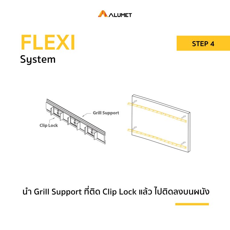 5 ขั้นตอนง่าย ๆ ในการติดตั้งระแนงอลูมิเนียม FLEXI ภาพประกอบ