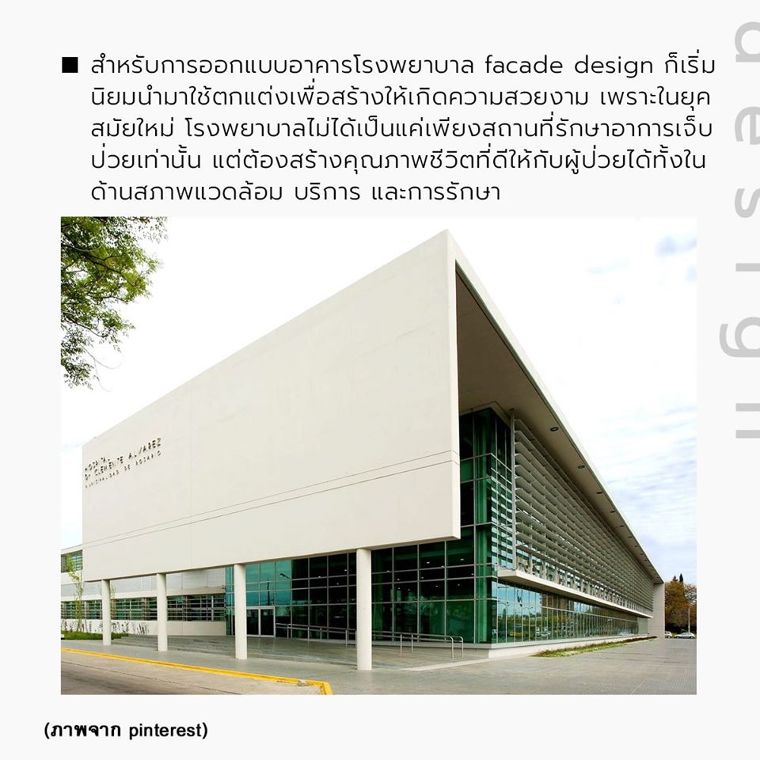 ปัจจุบันวัสดุกระจกเริ่มเข้ามามีบทบาทกับการนำไปใช้งานในรูปแบบของ facade designให้กับอาคารประเภทต่างๆเป็นอย่างมาก ซึ่งแม้กระทั่งอาคารอย่างโรงพยาบาลก็เลือกที่จะนำลักษณะของการออกแบบในสไตล์นี้กับวัสดุกระจก เข้ามาใช้ตกแต่งเพื่อเพิ่มความสวยงามให้กับพื้นที่ _____ ภาพประกอบ