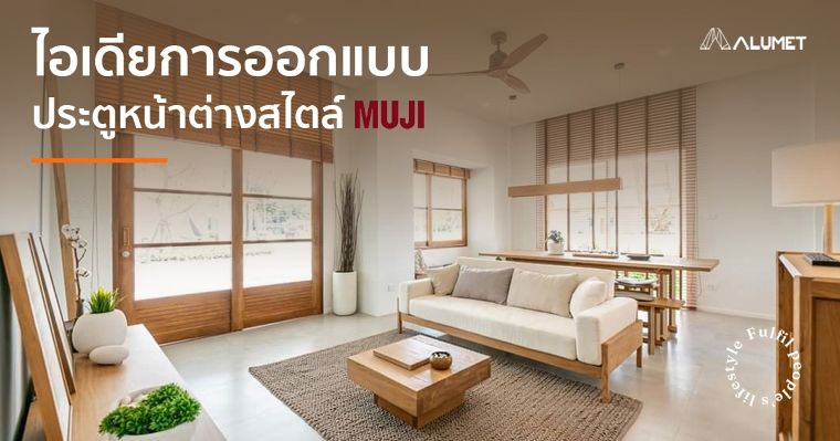 ไอเดียการออกแบบประตูหน้าต่างสไตล์ MUJI ภาพประกอบ