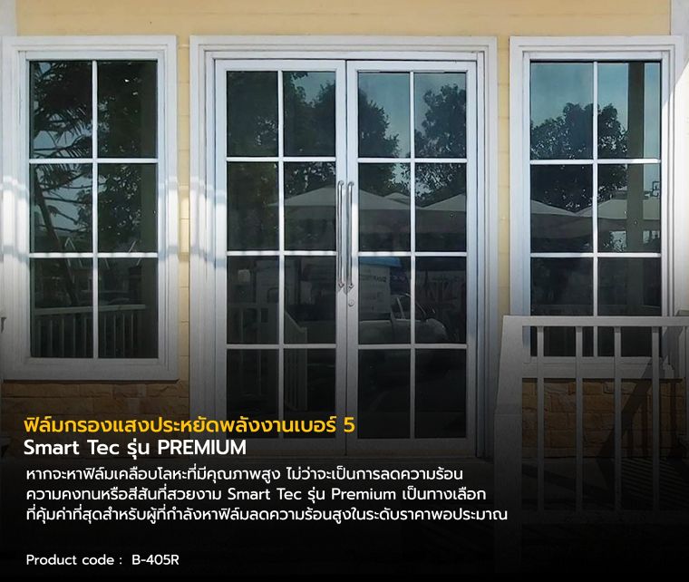 ฟิล์มประหยัดพลังงาน เบอร์ 5 มีคุณสมบัติสำคัญในการช่วยให้อาคารประหยัดพลังงาน และเป็นมิตรต่อสิ่งแวดล้อมได้อย่างไร ภาพประกอบ