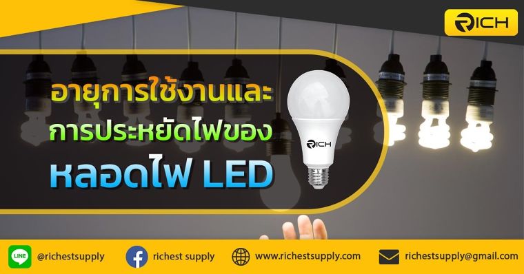 อายุการใช้งานและการประหยัดไฟของหลอดไฟ LED ภาพประกอบ