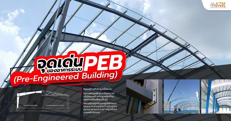 งานโครงสร้างระบบ PEB (Pre-Engineered Building) มีจุดเด่นยังไง! ภาพประกอบ