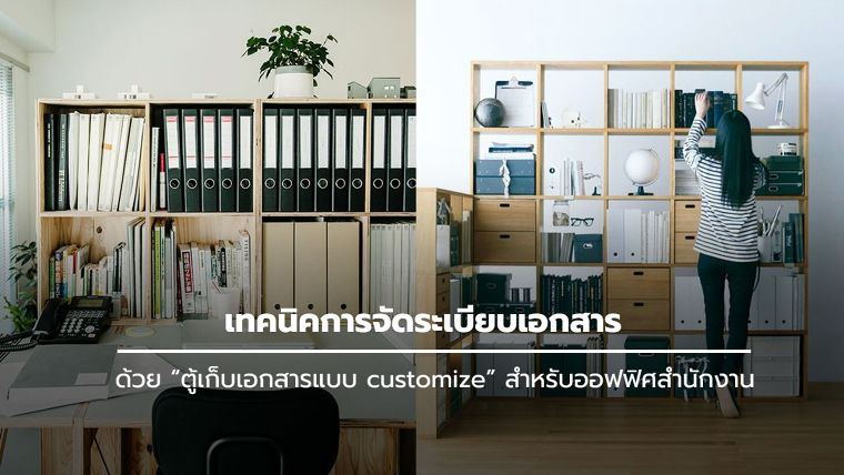 เทคนิคการจัดระเบียบเอกสาร ด้วย “ตู้เก็บเอกสารแบบ customize” สำหรับออฟฟิศสำนักงาน ภาพประกอบ