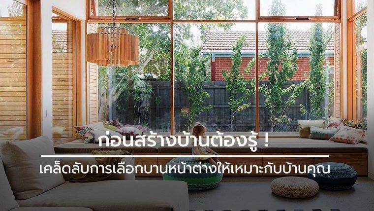 เคล็ดลับในการเลือกใช้บานหน้าต่างให้เหมาะกับบ้านของคุณ
