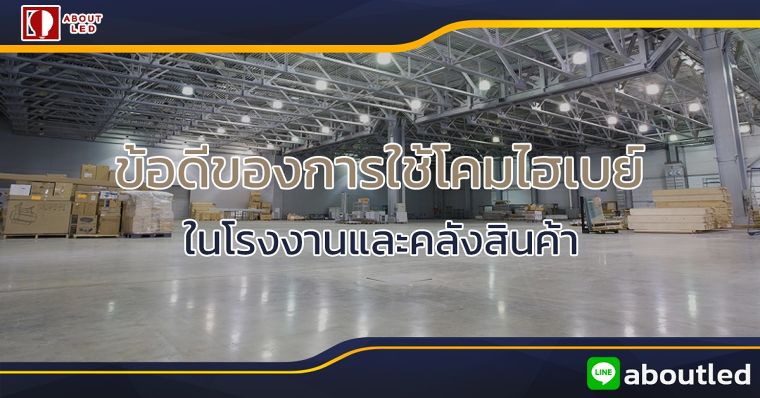 ข้อดีของการใช้โคมไฟไฮเบย์ ในโรงงาน ภาพประกอบ