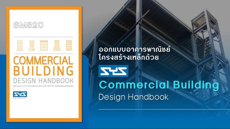 ออกแบบอาคารพาณิชย์โครงสร้างเหล็กด้วย SYS Commercial Building Design Handbook ภาพประกอบ