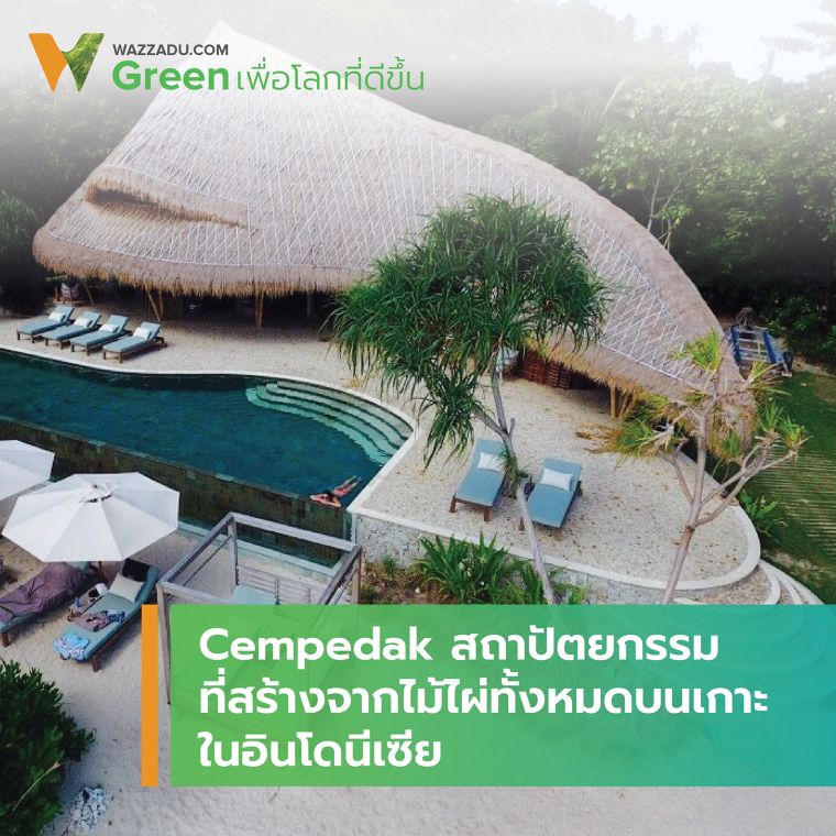 Cempedak สถาปัตยกรรมที่สร้างจากไม้ไผ่ทั้งหมดบนเกาะในอินโดนีเซีย ภาพประกอบ