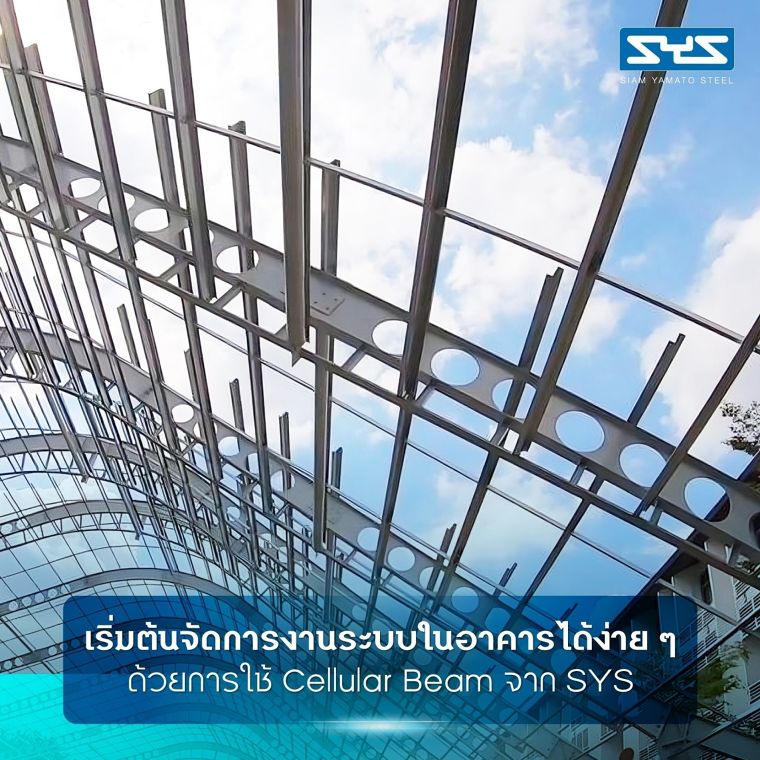 Cellular Beam ช่วยจัดการงานระบบในอาคารได้ง่ายกว่า ภาพประกอบ