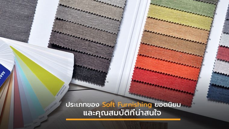 ประเภทของ Soft Furnishing และ คุณสมบัติที่น่าสนใจ ภาพประกอบ