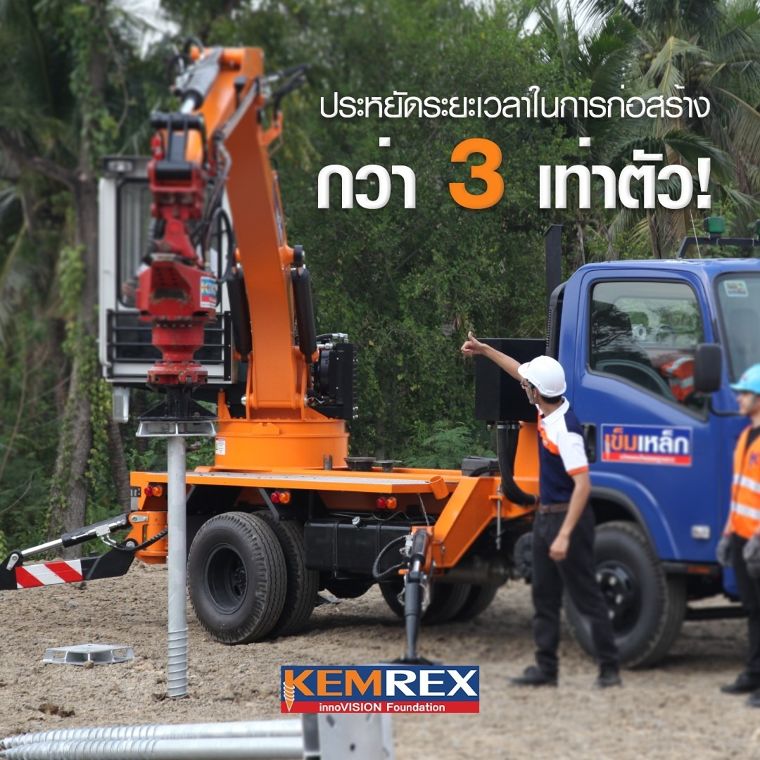 3 ข้อดีของเสาเข็ม Kemrex ที่ทำไมผู้รับเหมาและคนสร้างบ้านต้องเลือกใช้! ภาพประกอบ