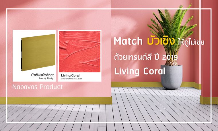 Match บัวเชิง ให้ดูไม่เชย ด้วยเทรนด์สี ปี 2019 “Living Coral” ภาพประกอบ