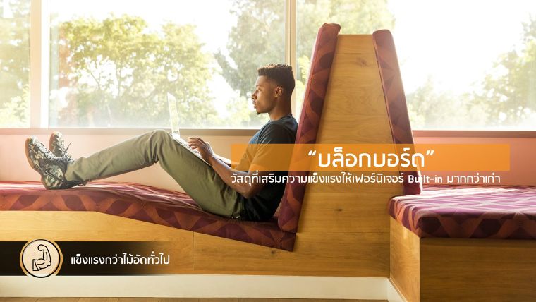 "บล็อกบอร์ด" วัสดุที่เสริมความแข็งแรงให้เฟอร์นิเจอร์ Built-in ได้มากกว่าเก่า ภาพประกอบ