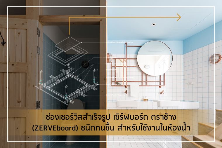 ลืมไปเลยว่ามีช่องเซอร์วิสสำเร็จรูป เซิร์ฟบอร์ด ตราช้าง (ZERVEboard)  เรียบเนียนสนิทจนไม่ทันสังเกต ภาพประกอบ