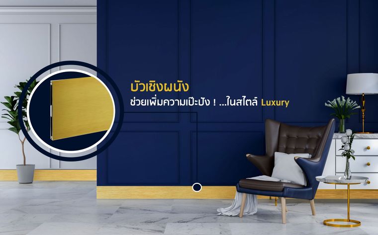 บัวเชิงผนัง ช่วยเพิ่มความเป๊ะปัง ! ในสไตล์ Luxury ภาพประกอบ