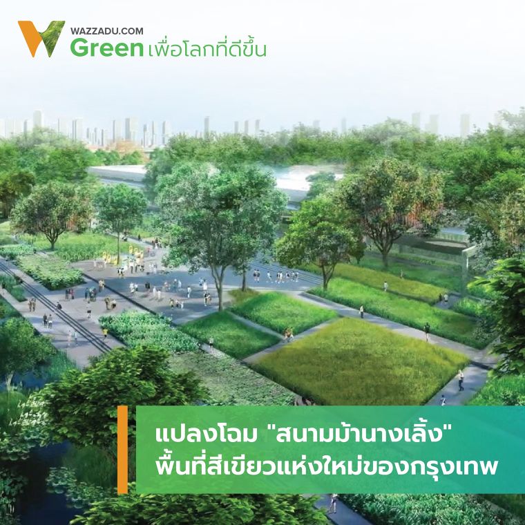 แปลงโฉม “สนามม้านางเลิ้ง” พื้นที่สีเขียวแห่งใหม่ของกรุงเทพ ภาพประกอบ