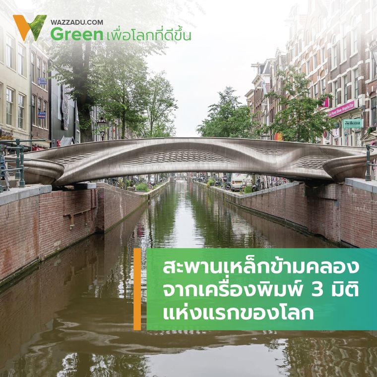 สะพานข้ามคลองจากเครื่องพิมพ์ 3 มิติ แห่งแรกของโลก ภาพประกอบ