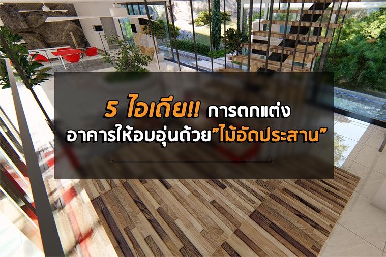 5 ไอเดียการตกแต่งอาคารให้อบอุ่นด้วยไม้อัดประสาน ภาพประกอบ