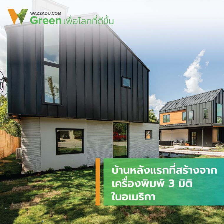 บ้านหลังแรกที่สร้างจากเครื่องพิมพ์ 3 มิติในอเมริกา ภาพประกอบ