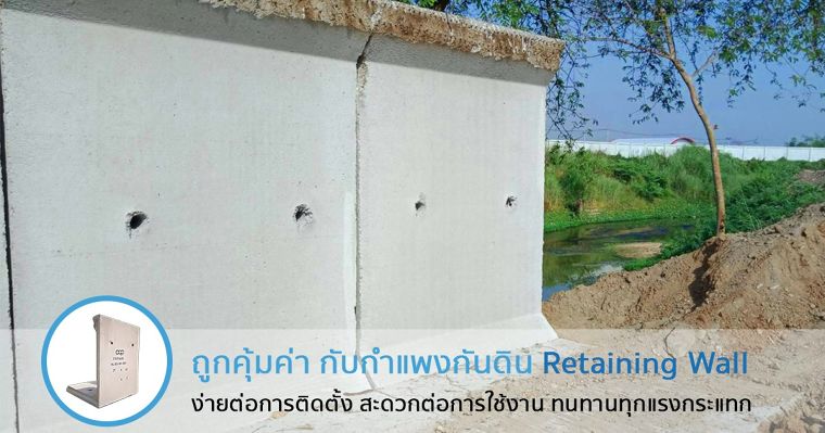 ถูก คุ้มค่า กับกำแพงกันดิน Retaining Wall ง่ายต่อการติดตั้ง สะดวกต่อการใช้งาน ทนทานทุกแรงกระแทก ภาพประกอบ