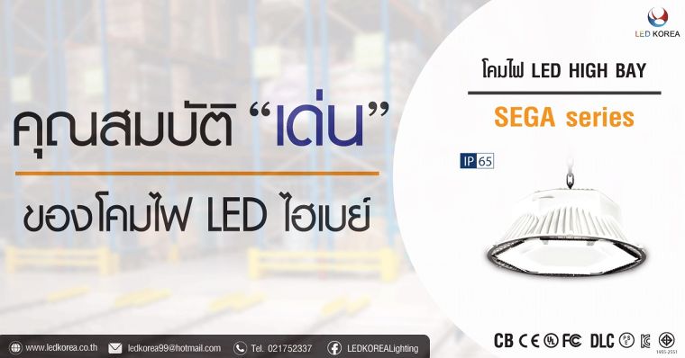 คุณสมบัติ "เด่น" ของโคมไฟ LED ไฮเบย์ ภาพประกอบ